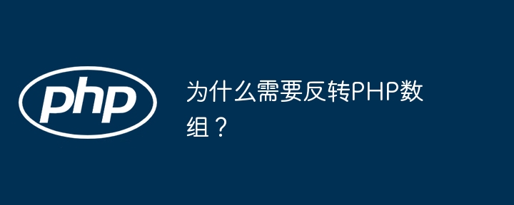 为什么需要反转PHP数组?