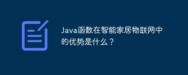 Java函数在智能家居物联网中的优势是什么?