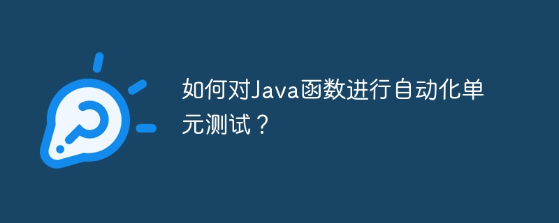如何对Java函数进行自动化单元测试?