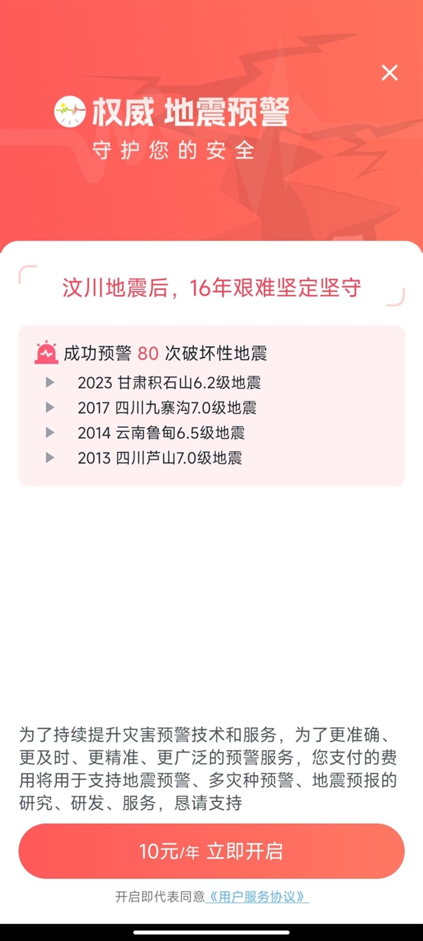安卓地震预警App升级,引入收费预警订阅功能
