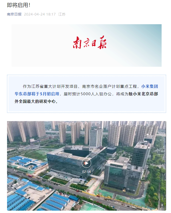 小米集团华东总部将于 5 月初启用,将成为除北京总部外全国最大研发中心