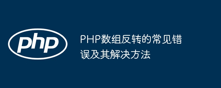 PHP数组反转的常见错误及其解决方法