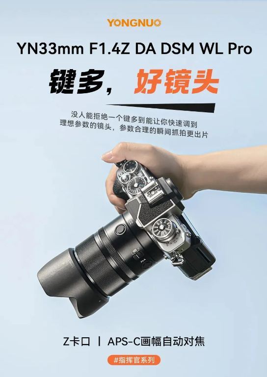 首发价1600元!永诺33mm F1.4 APS-C自动对焦镜头上架