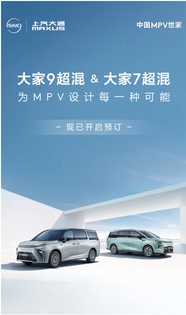上汽大通大家9与大家7超混MPV预售开启,搭载1.5T+DHT及先进ACIS超混技术