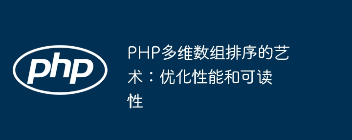 PHP多维数组排序的艺术：优化性能和可读性