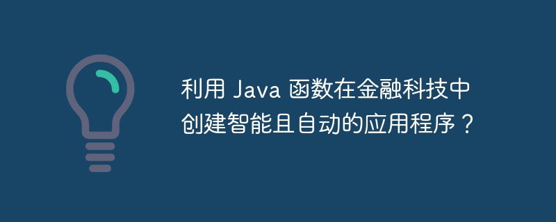 利用 Java 函数在金融科技中创建智能且自动的应用程序?