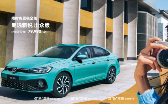 朗逸新锐出众版上市,限时优惠多多购车正当时