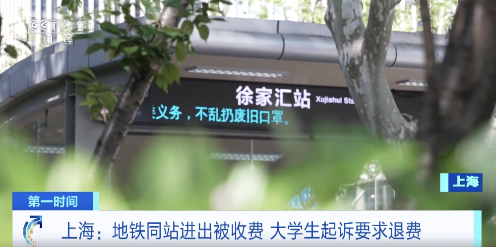 上海地铁新规:10 分钟内同车站进出免收 3 元起步费