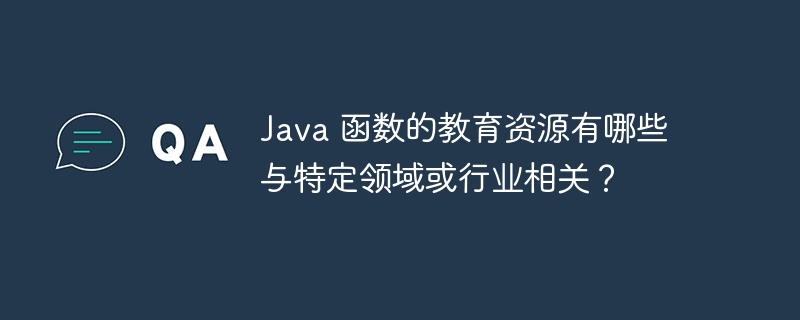 Java 函数的教育资源有哪些与特定领域或行业相关?