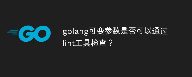 golang可变参数是否可以通过lint工具检查?