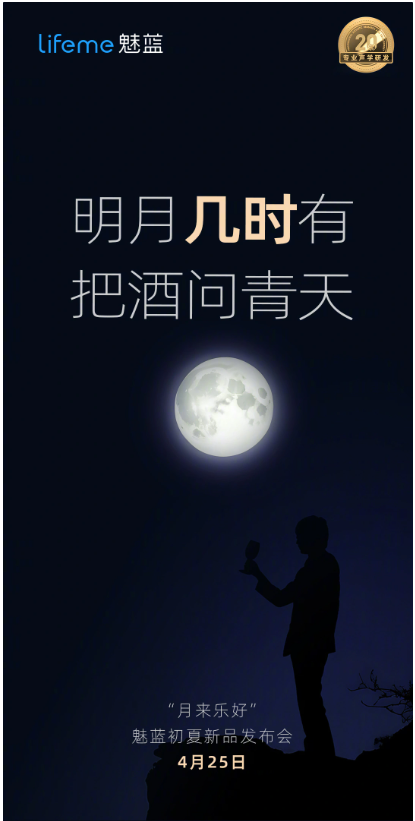魅蓝“月来乐好”发布会定档4月25日,或将推出新款耳机