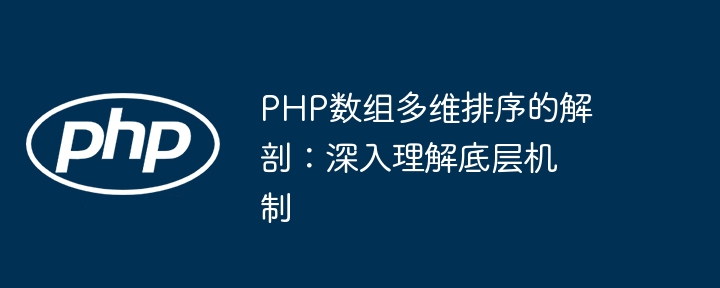 PHP数组多维排序的解剖:深入理解底层机制
