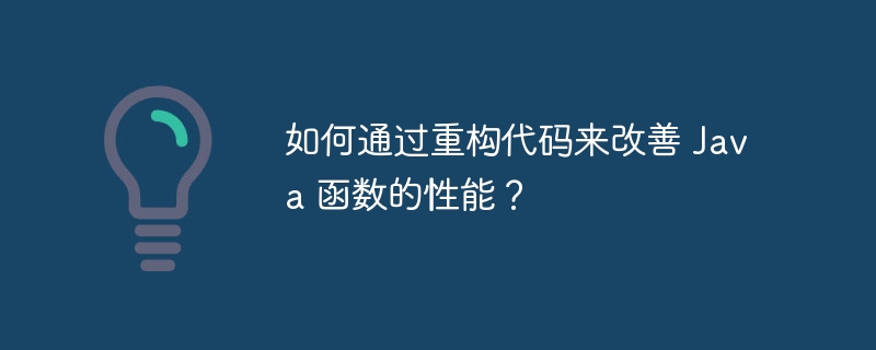 如何通过重构代码来改善 Java 函数的性能?