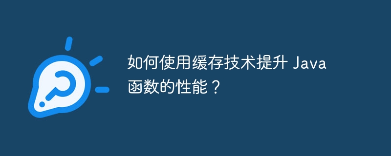 如何使用缓存技术提升 Java 函数的性能?
