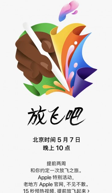 苹果春季新品盛宴:5月7日‘放飞吧’活动预热