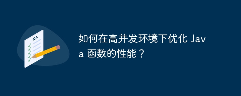 如何在高并发环境下优化 Java 函数的性能?