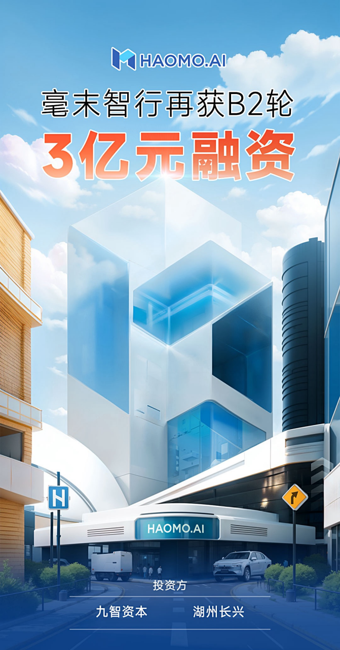 毫末智行获九智资本、湖州长兴B2轮3亿元融资 持续领跑中国量产自动驾驶