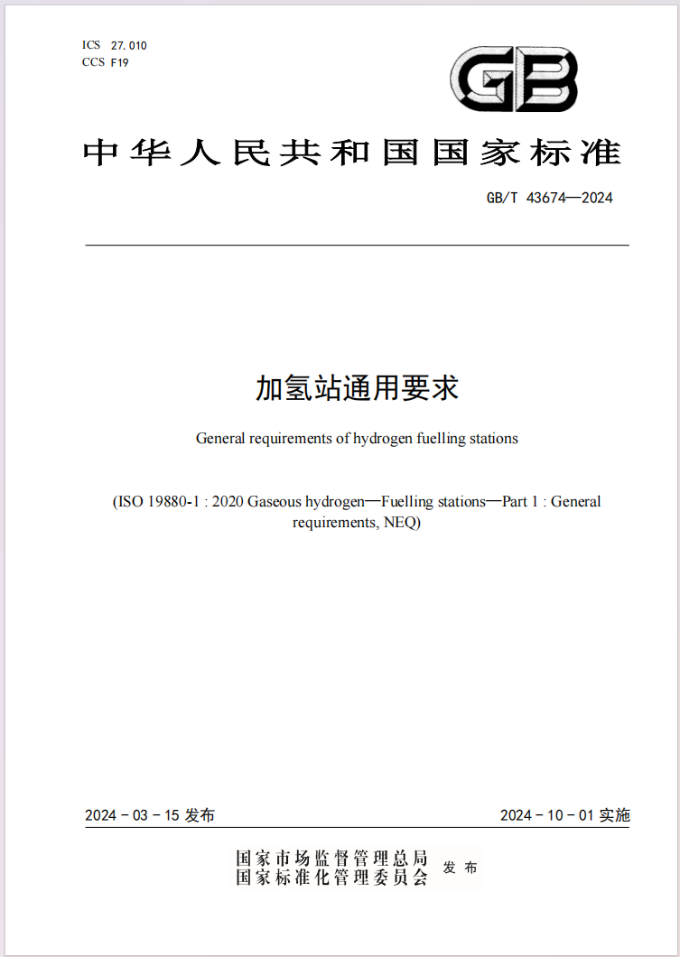 国家标准《加氢站通用要求》发布,10 月 1 日起实施