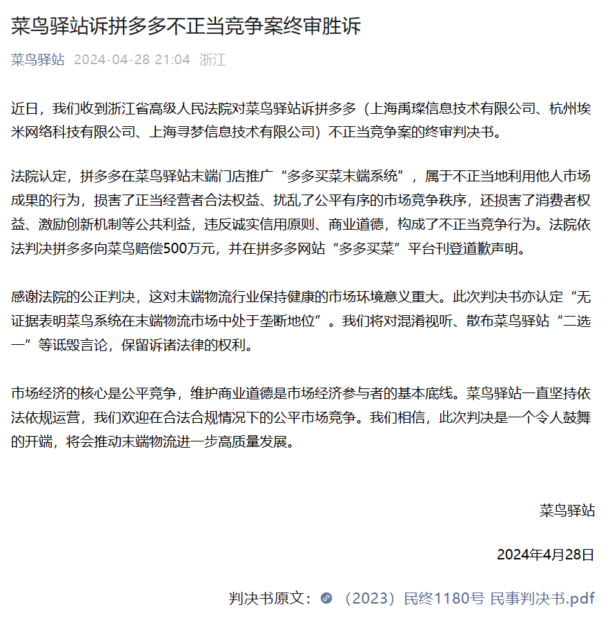 菜鸟驿站诉拼多多不正当竞争案终审胜诉,获赔 500 万元