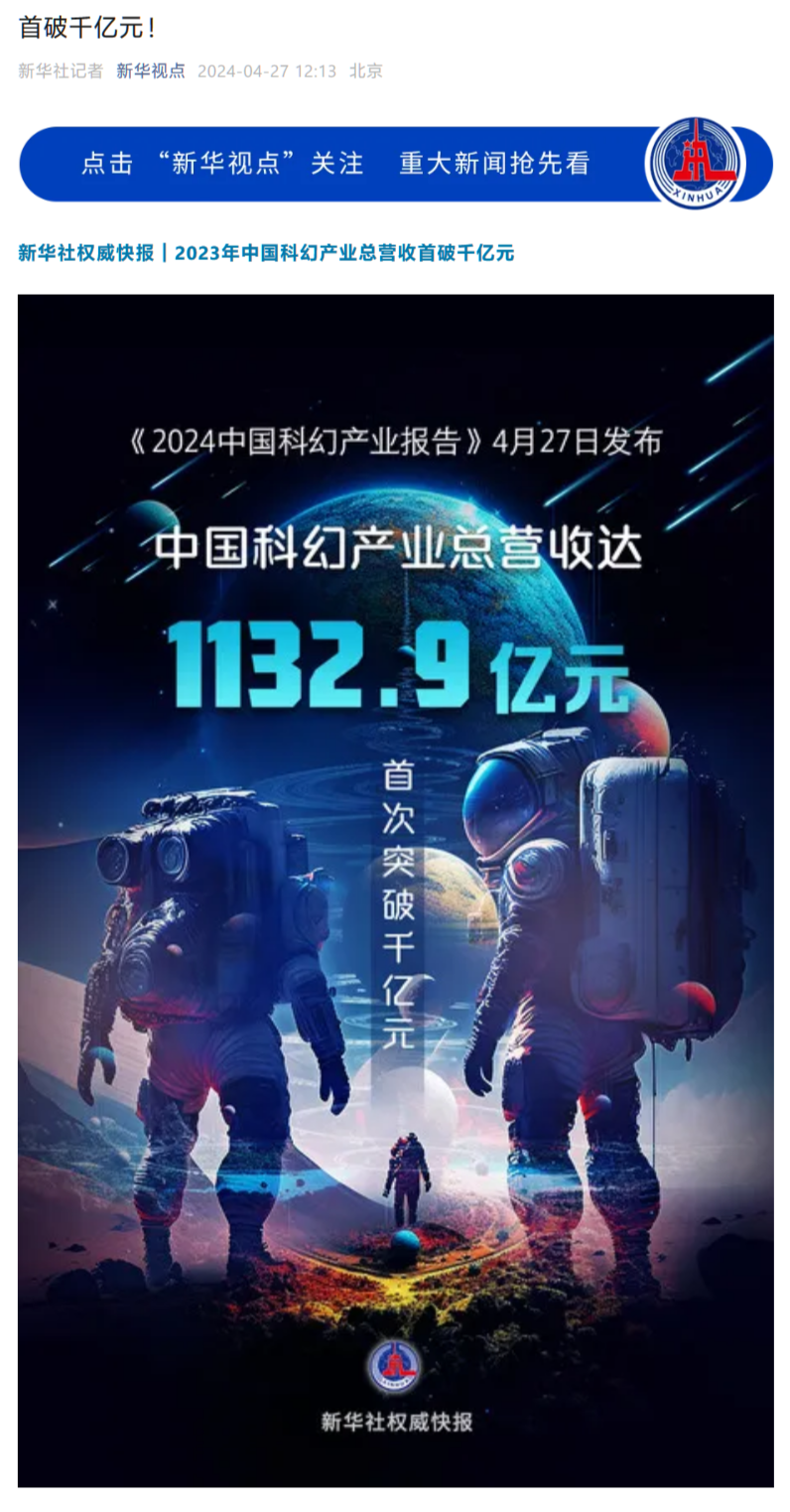 中国科幻研究中心:2023 年中国科幻产业总营收首破千亿元
