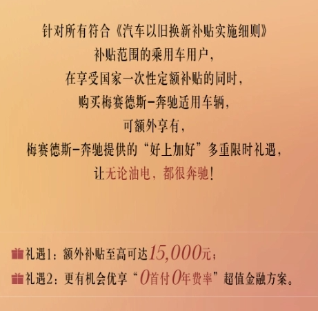高达15000元!梅赛德斯-奔驰‘以旧换新’补贴政策来袭