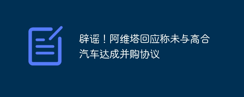 辟谣!阿维塔回应称未与高合汽车达成并购协议