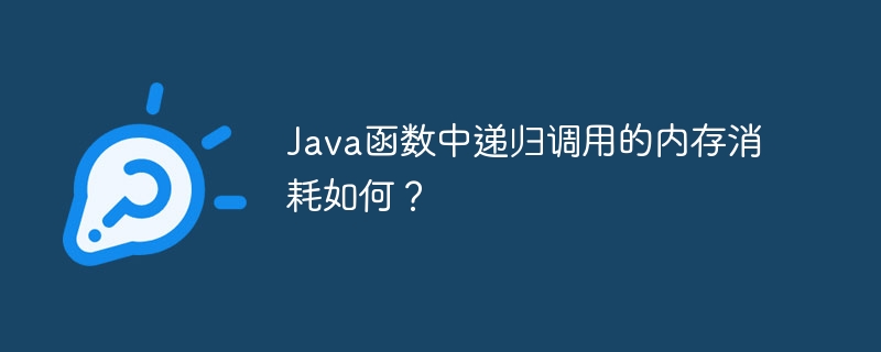 Java函数中递归调用的内存消耗如何?