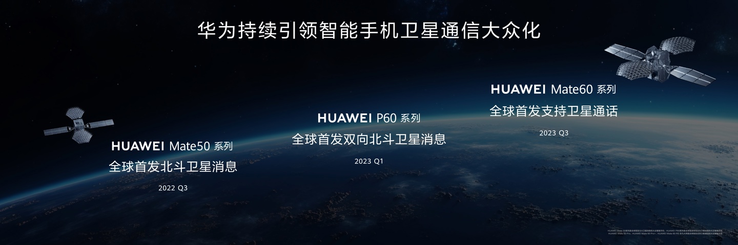 再次向上捅破天!华为 Pura 70 系列全球首发北斗卫星图片消息,引领卫星通信行业进入图文时代