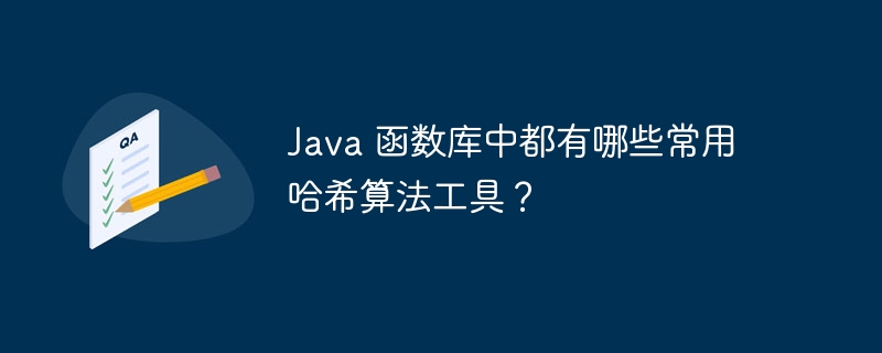 Java 函数库中都有哪些常用哈希算法工具?