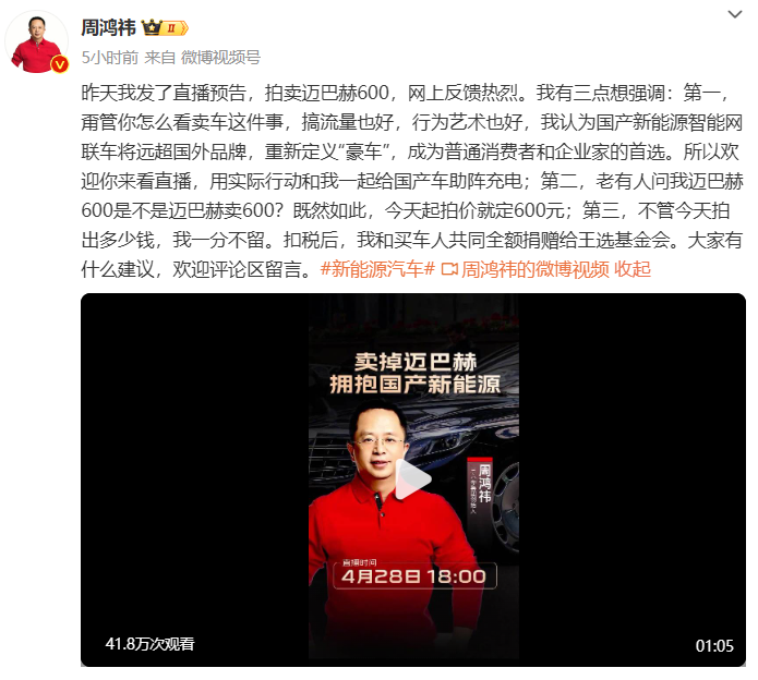 周鸿祎二手迈巴赫 990 万元被拍下,扣税后全额捐赠