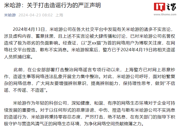 米哈游打击不实言论制造、传播行为,造谣者已被警方抓捕归案