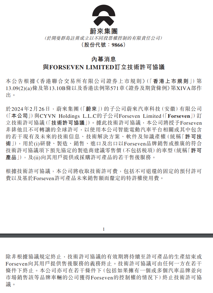 蔚来宣布与 Forseven 订立技术许可协议,授权后者研发、制造、销售符合条件的车型