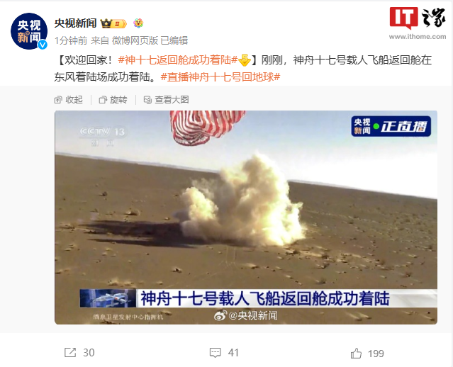 欢迎回家!神舟十七号载人飞船返回舱成功着陆,任务圆满成功