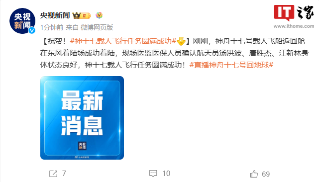 欢迎回家!神舟十七号载人飞船返回舱成功着陆,任务圆满成功