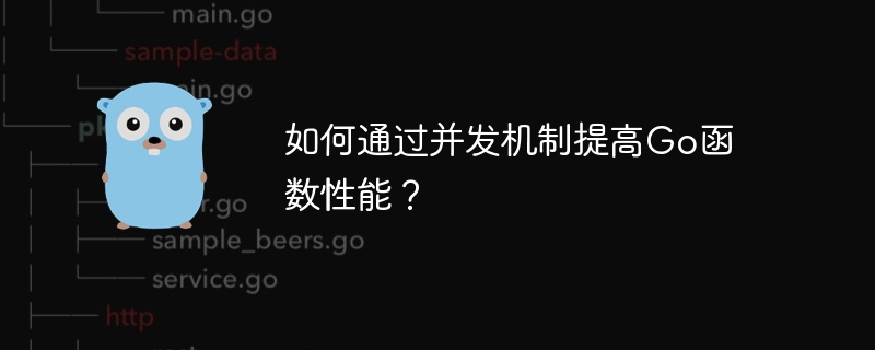 如何通过并发机制提高Go函数性能?