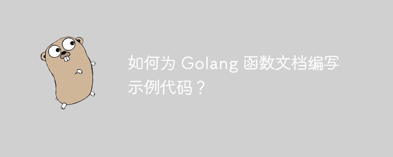 如何为 Golang 函数文档编写示例代码?