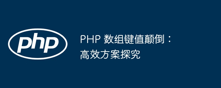 PHP 数组键值颠倒:高效方案探究