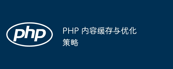 PHP 内容缓存与优化策略