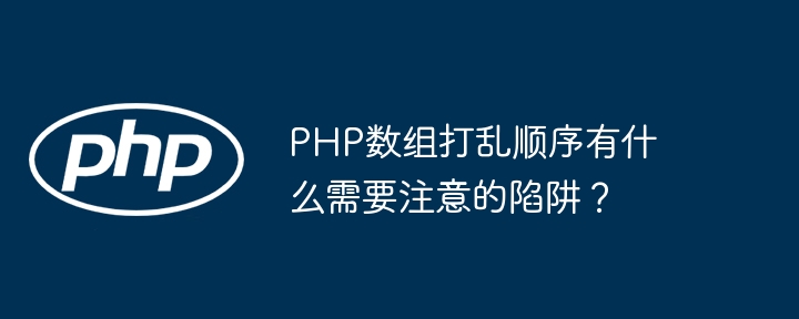 PHP数组打乱顺序有什么需要注意的陷阱?
