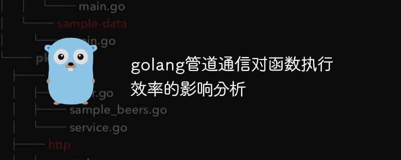 golang管道通信对函数执行效率的影响分析