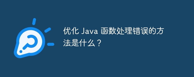 优化 Java 函数处理错误的方法是什么？