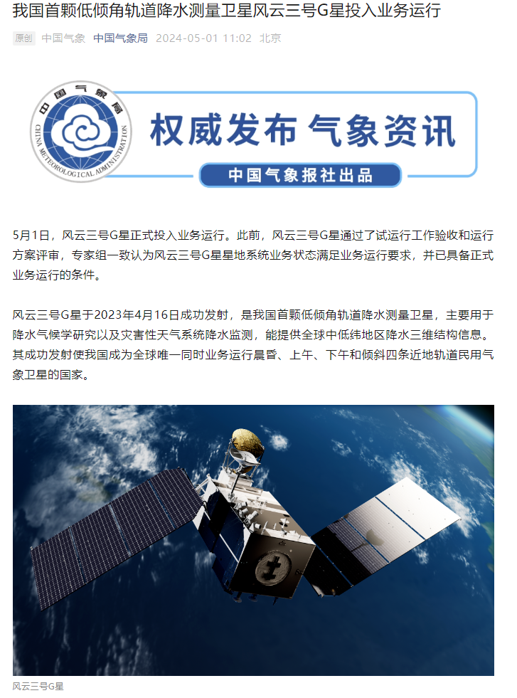 我国首颗低倾角轨道降水测量卫星,风云三号 G 星正式投入业务运行