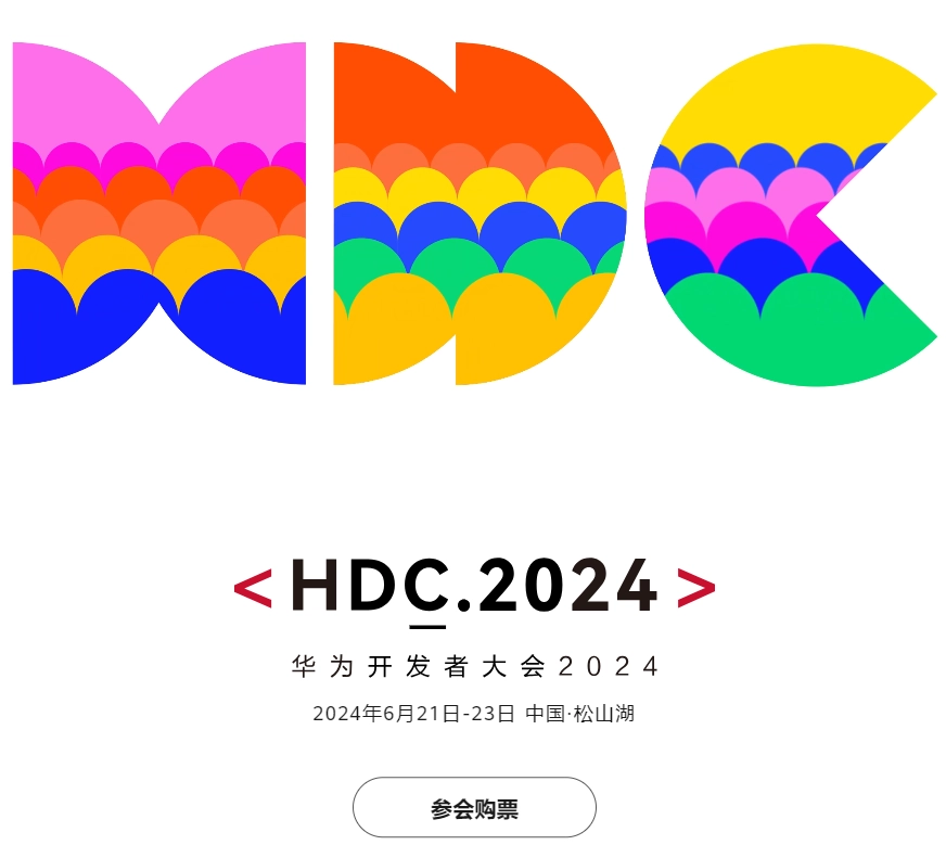 华为 HDC2024 开发者大会正价票正式开售:学生票 88 元,VIP 票 5298 元