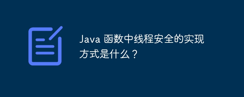Java 函数中线程安全的实现方式是什么?