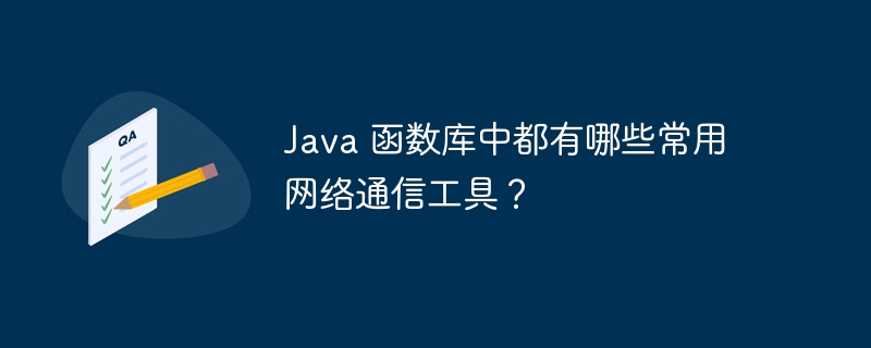 Java 函数库中都有哪些常用网络通信工具?