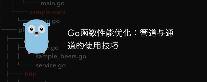 Go函数性能优化:管道与通道的使用技巧