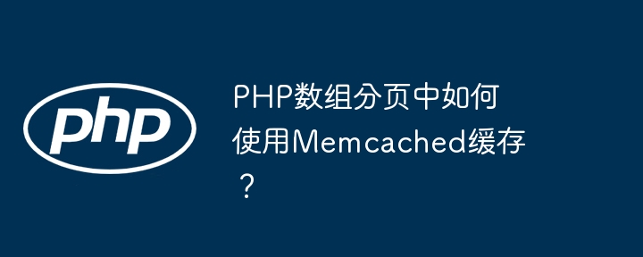 PHP数组分页中如何使用Memcached缓存?