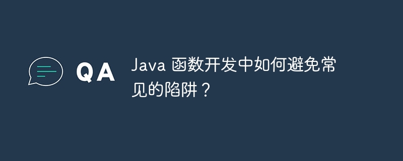 Java 函数开发中如何避免常见的陷阱?