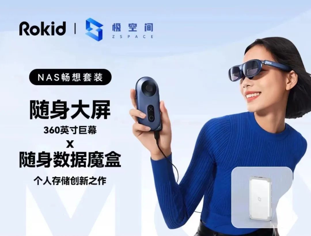 极空间私有云 NAS 与 Rokid 眼镜合作,推出 AR 端观影应用