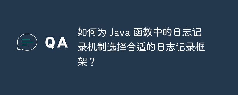 如何为 Java 函数中的日志记录机制选择合适的日志记录框架?